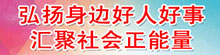 弘揚身邊好人好事2.jpg